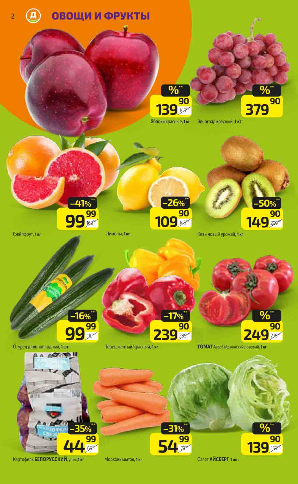 фрукты и овощи, например скидки на киви 50% всего 149.90 руб.